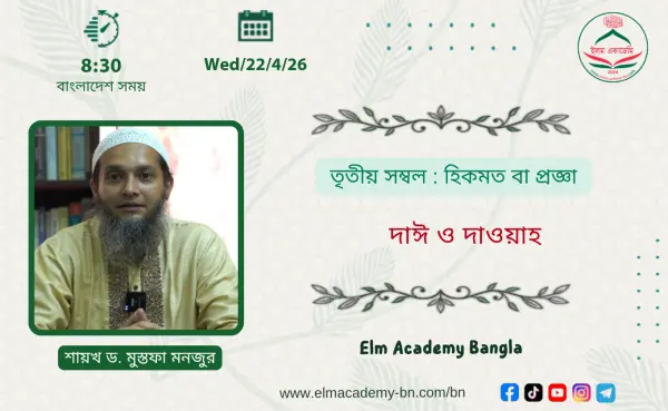 তৃতীয় সম্বল : হিকমত বা প্রজ্ঞা
